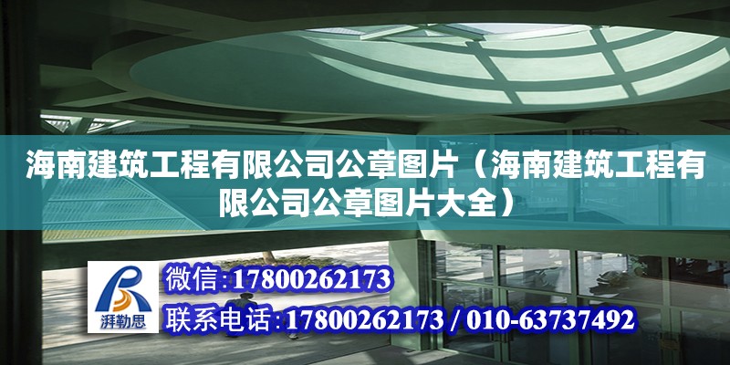 海南建筑工程有限公司公章圖片（海南建筑工程有限公司公章圖片大全）