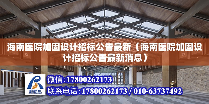 海南醫院加固設計招標公告最新（海南醫院加固設計招標公告最新消息）