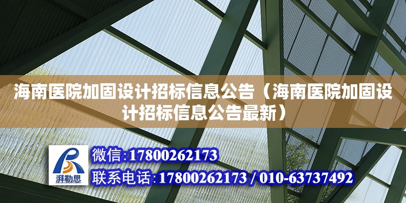 海南醫院加固設計招標信息公告（海南醫院加固設計招標信息公告最新） 鋼結構網架設計