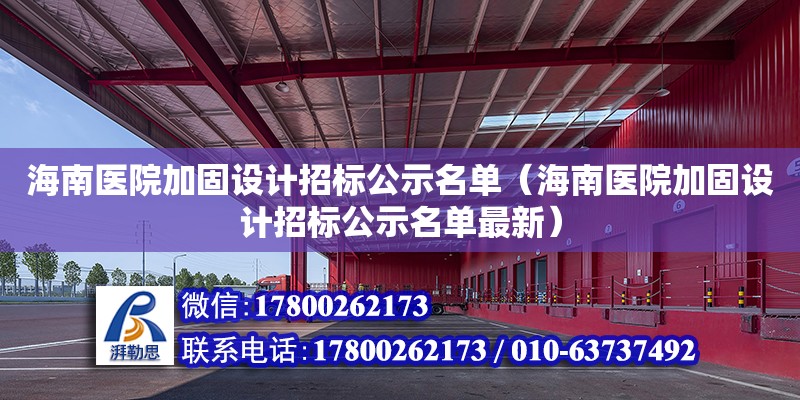 海南醫院加固設計招標公示名單（海南醫院加固設計招標公示名單最新）