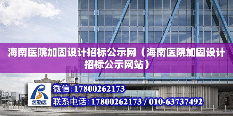 海南醫院加固設計招標公示網（海南醫院加固設計招標公示網站）