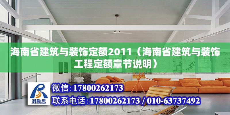 海南省建筑與裝飾定額2011（海南省建筑與裝飾工程定額章節說明）