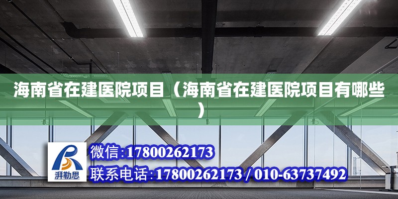 海南省在建醫院項目（海南省在建醫院項目有哪些）