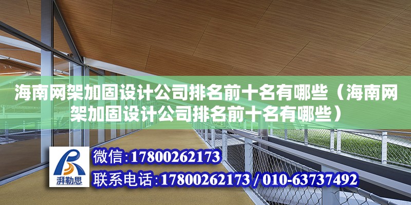 海南網架加固設計公司排名前十名有哪些（海南網架加固設計公司排名前十名有哪些）