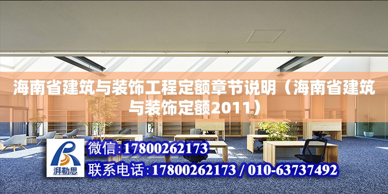 海南省建筑與裝飾工程定額章節說明（海南省建筑與裝飾定額2011）