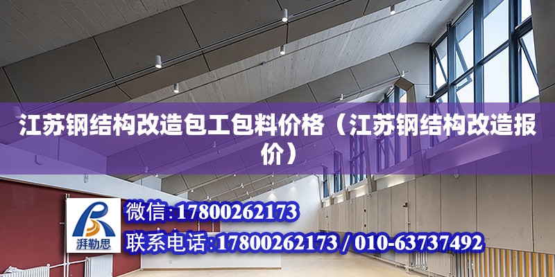 江蘇鋼結構改造包工包料價格（江蘇鋼結構改造報價） 鋼結構玻璃棧道設計