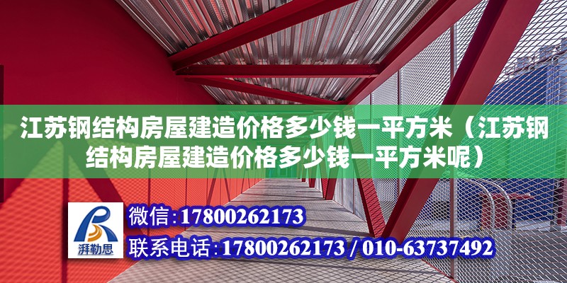 江蘇鋼結構房屋建造價格多少錢一平方米（江蘇鋼結構房屋建造價格多少錢一平方米呢） 結構工業鋼結構施工