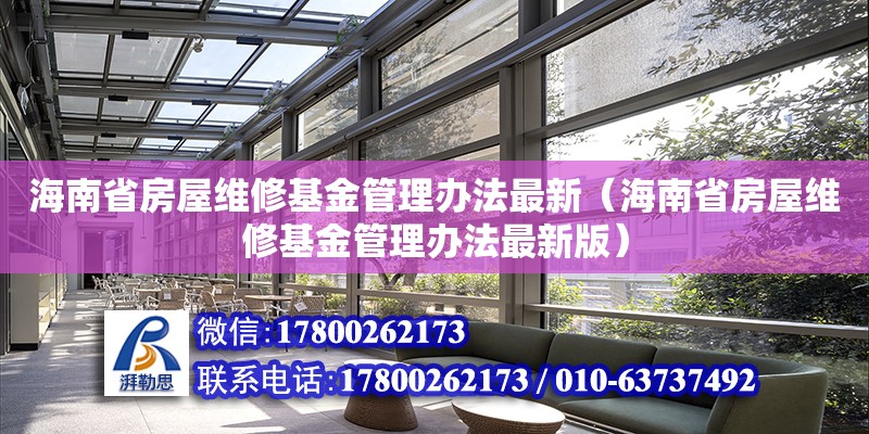 海南省房屋維修基金管理辦法最新（海南省房屋維修基金管理辦法最新版）