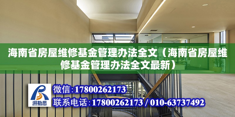 海南省房屋維修基金管理辦法全文（海南省房屋維修基金管理辦法全文最新）