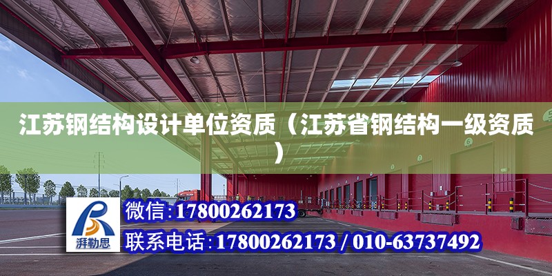 江蘇鋼結構設計單位資質（江蘇省鋼結構一級資質）