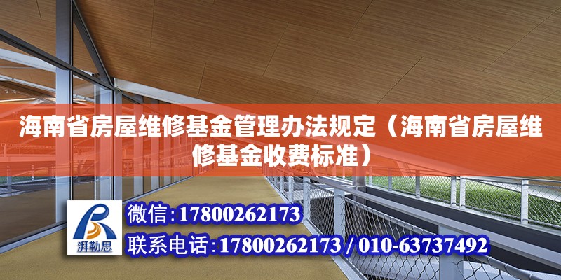 海南省房屋維修基金管理辦法規定（海南省房屋維修基金收費標準） 鋼結構網架設計