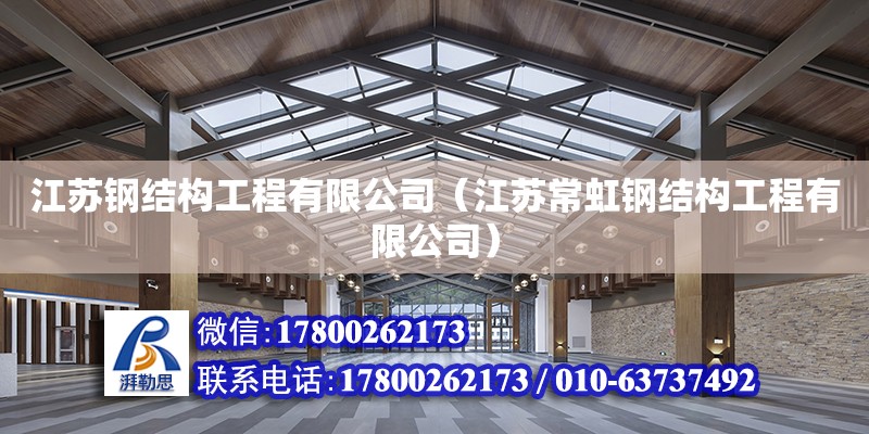 江蘇鋼結構工程有限公司（江蘇常虹鋼結構工程有限公司）