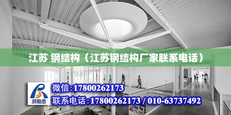 江蘇 鋼結構（江蘇鋼結構廠家****） 結構地下室設計