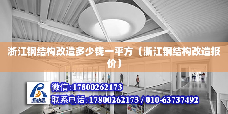 浙江鋼結構改造多少錢一平方（浙江鋼結構改造報價）