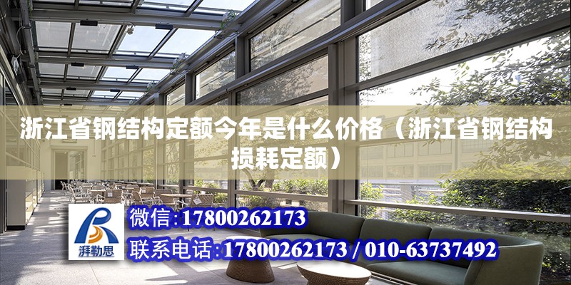 浙江省鋼結構定額今年是什么價格（浙江省鋼結構損耗定額） 鋼結構玻璃棧道設計