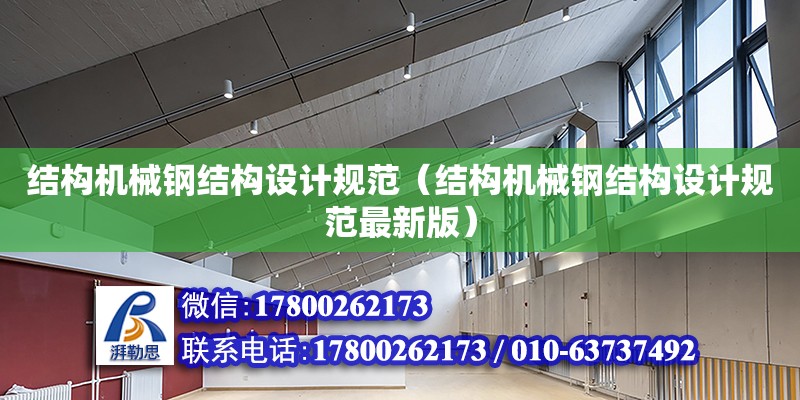 結構機械鋼結構設計規范（結構機械鋼結構設計規范最新版）