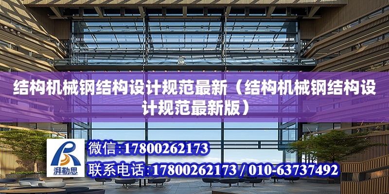 結構機械鋼結構設計規范最新（結構機械鋼結構設計規范最新版） 全國鋼結構廠