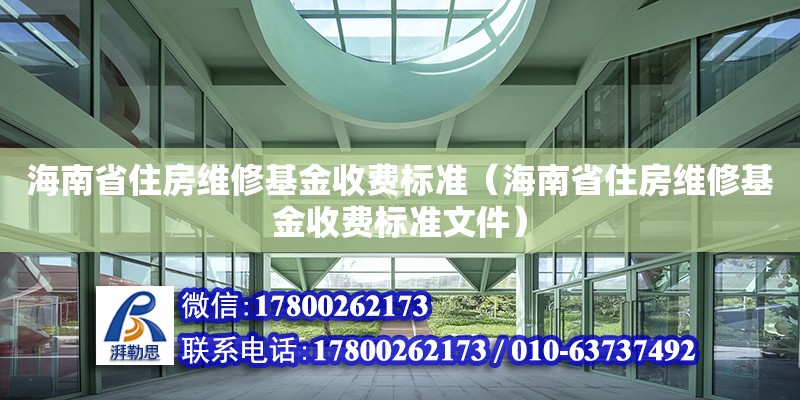 海南省住房維修基金收費標準（海南省住房維修基金收費標準文件）