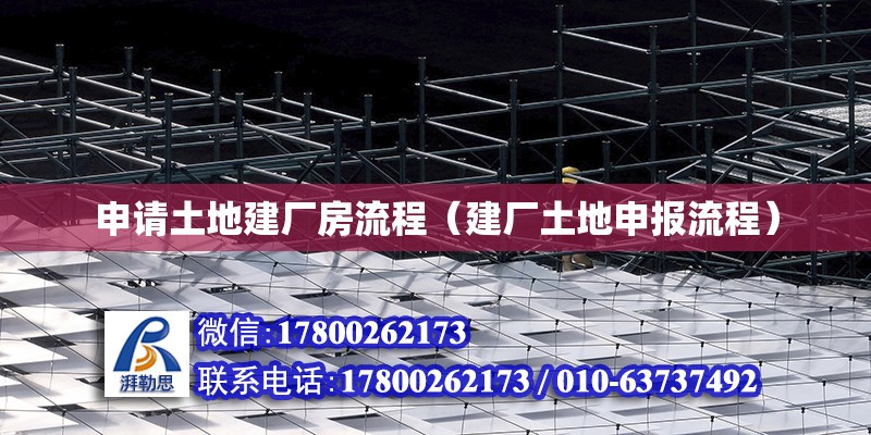 申請土地建廠房流程（建廠土地申報流程） 鋼結構網架設計