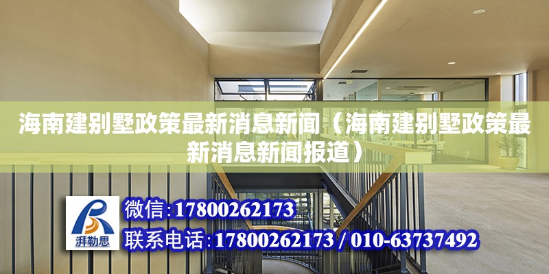 海南建別墅政策最新消息新聞（海南建別墅政策最新消息新聞報道） 鋼結構網架設計