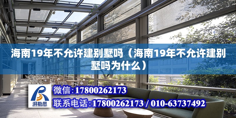 海南19年不允許建別墅嗎（海南19年不允許建別墅嗎為什么） 鋼結構網架設計