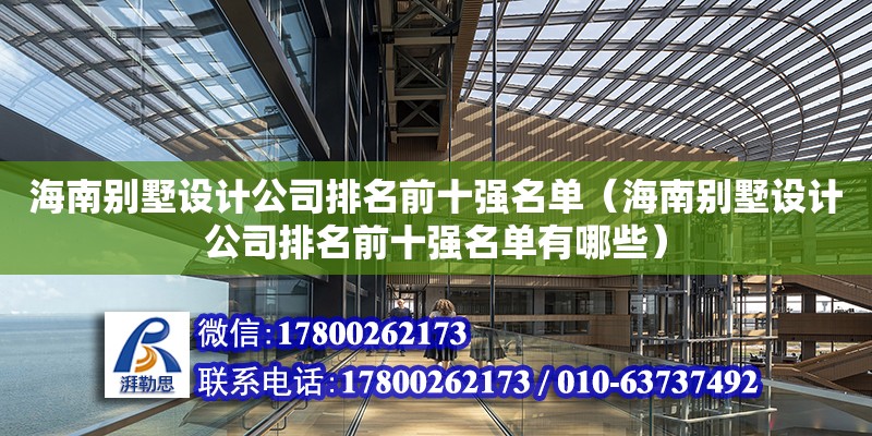 海南別墅設計公司排名前十強名單（海南別墅設計公司排名前十強名單有哪些）