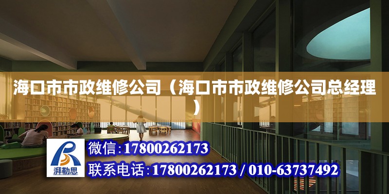 海口市市政維修公司（?？谑惺姓S修公司總經理）