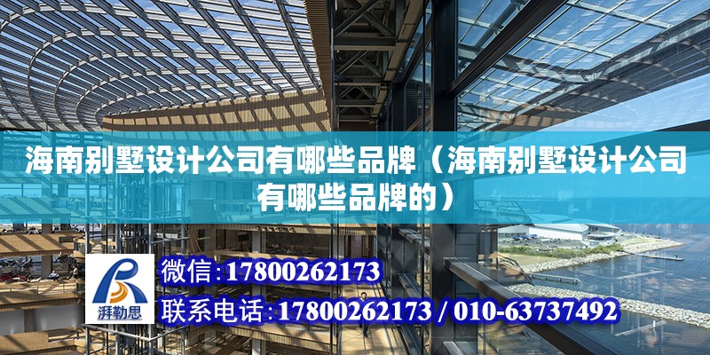 海南別墅設計公司有哪些品牌（海南別墅設計公司有哪些品牌的） 鋼結構網架設計