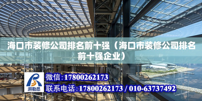 ?？谑醒b修公司排名前十強（?？谑醒b修公司排名前十強企業）