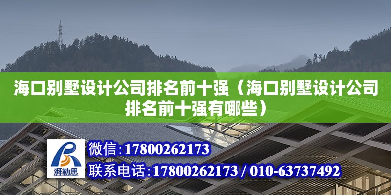 ?？趧e墅設計公司排名前十強（?？趧e墅設計公司排名前十強有哪些）