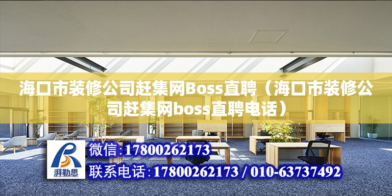 ?？谑醒b修公司趕集網Boss直聘（?？谑醒b修公司趕集網boss直聘**） 鋼結構網架設計