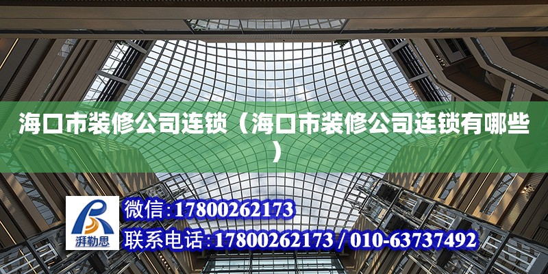 ?？谑醒b修公司連鎖（海口市裝修公司連鎖有哪些）