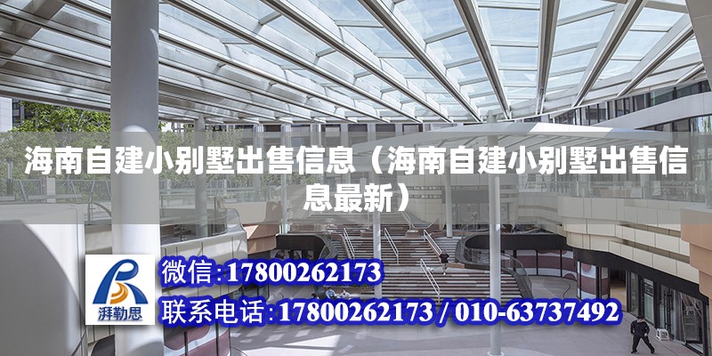 海南自建小別墅出售信息（海南自建小別墅出售信息最新） 鋼結構網架設計