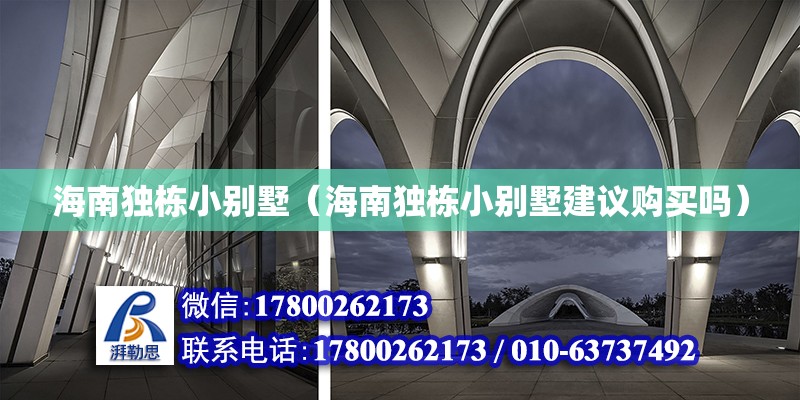 海南獨棟小別墅（海南獨棟小別墅建議購買嗎） 鋼結構網架設計