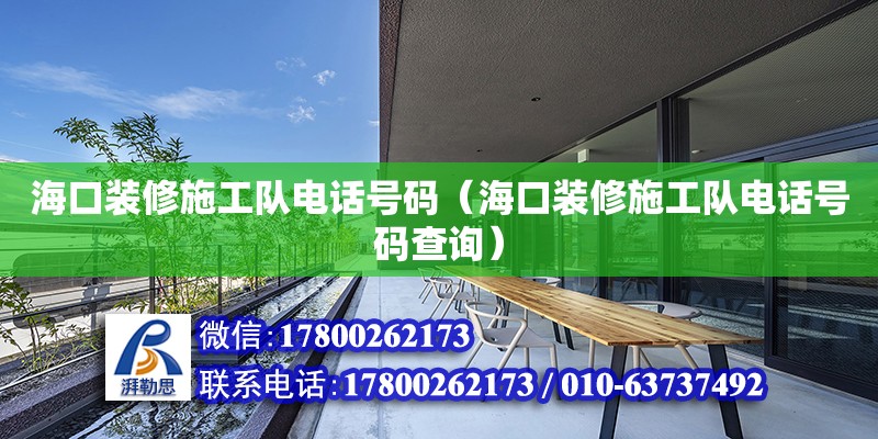 ?？谘b修施工隊電話號碼（?？谘b修施工隊電話號碼查詢）