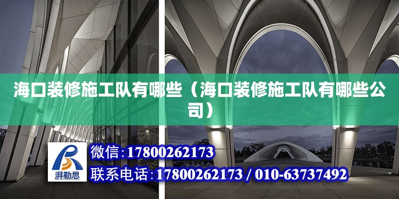 ?？谘b修施工隊有哪些（?？谘b修施工隊有哪些公司） 鋼結構網架設計