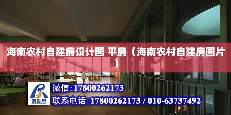 海南農村自建房設計圖 平房（海南農村自建房圖片）