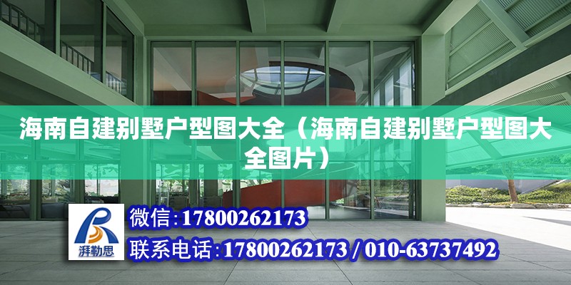 海南自建別墅戶型圖大全（海南自建別墅戶型圖大全圖片）