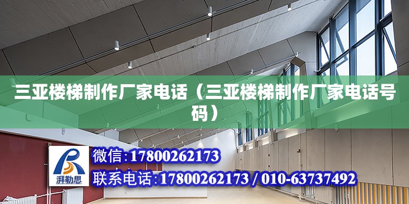 三亞樓梯制作廠家電話（三亞樓梯制作廠家電話號碼） 鋼結構網架設計