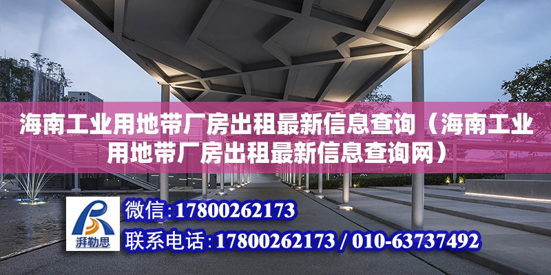 海南工業用地帶廠房出租最新信息查詢（海南工業用地帶廠房出租最新信息查詢網）