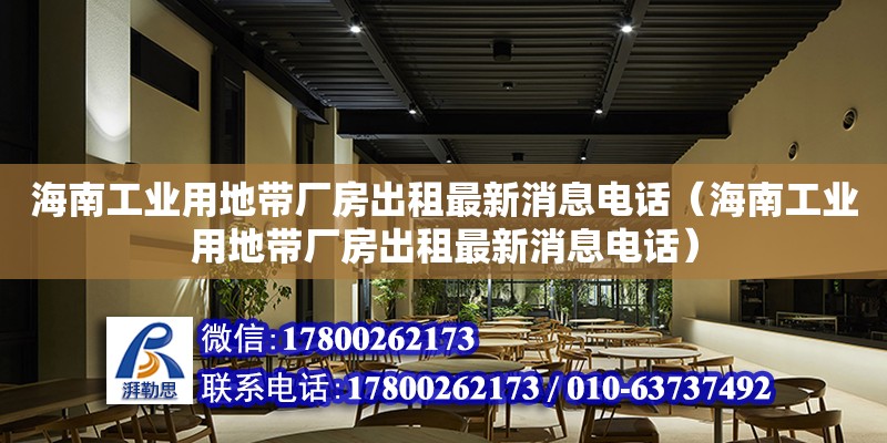 海南工業用地帶廠房出租最新消息**（海南工業用地帶廠房出租最新消息**）