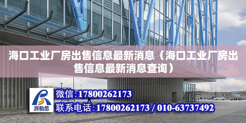 ?？诠I廠房出售信息最新消息（?？诠I廠房出售信息最新消息查詢）