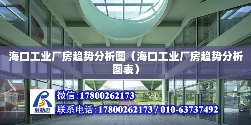 ?？诠I廠房趨勢分析圖（?？诠I廠房趨勢分析圖表） 鋼結構網架設計