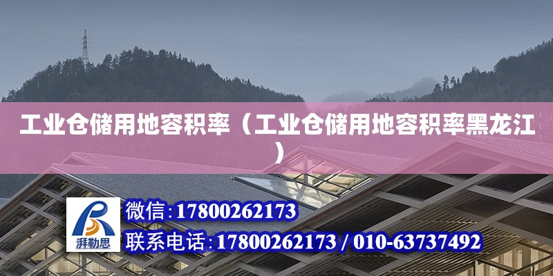 工業倉儲用地容積率（工業倉儲用地容積率黑龍江） 鋼結構網架設計