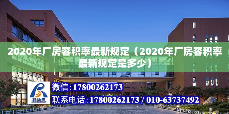 2020年廠房容積率最新規定（2020年廠房容積率最新規定是多少）