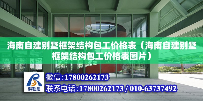 海南自建別墅框架結構包工價格表（海南自建別墅框架結構包工價格表圖片）