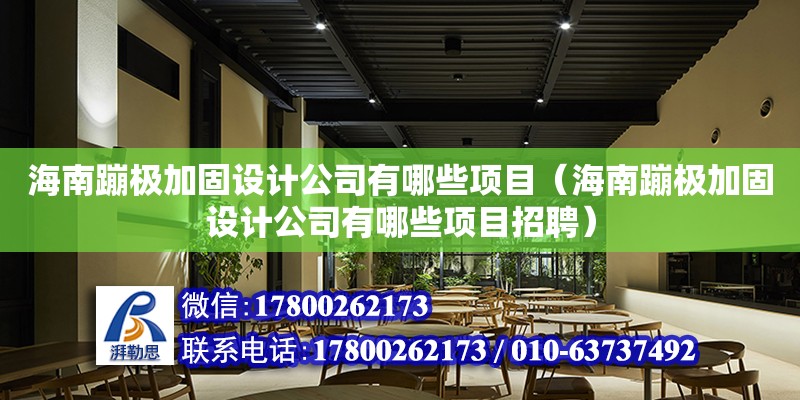 海南蹦極加固設計公司有哪些項目（海南蹦極加固設計公司有哪些項目招聘） 鋼結構網架設計