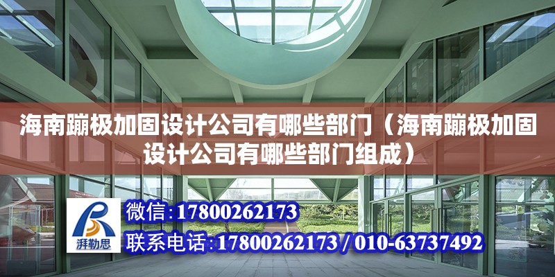 海南蹦極加固設計公司有哪些部門（海南蹦極加固設計公司有哪些部門組成）