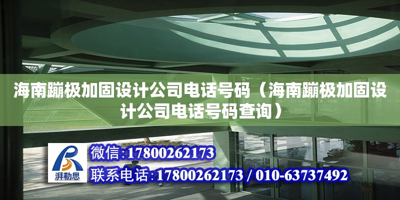 海南蹦極加固設計公司電話號碼（海南蹦極加固設計公司電話號碼查詢）