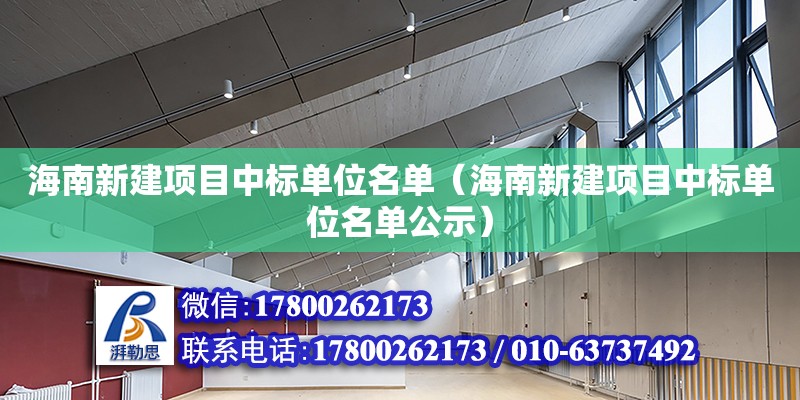 海南新建項目中標單位名單（海南新建項目中標單位名單公示）